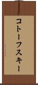 コトーフスキー Scroll