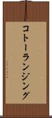 コトーランジング Scroll