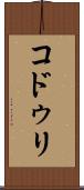 コドゥリ Scroll