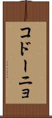 コドーニョ Scroll