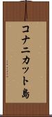 コナニカット島 Scroll