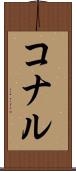 コナル Scroll