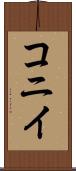 コニイ Scroll