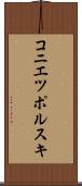 コニエツポルスキ Scroll