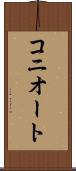 コニオート Scroll