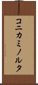 コニカミノルタ Scroll