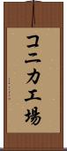 コニカ工場 Scroll