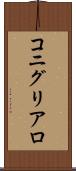 コニグリアロ Scroll