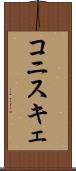 コニスキェ Scroll
