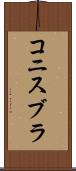 コニスブラ Scroll
