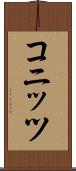 コニッツ Scroll