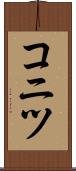 コニツ Scroll
