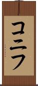 コニフ Scroll