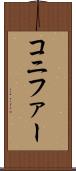 コニファー Scroll
