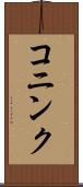 コニンク Scroll