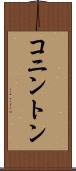 コニントン Scroll