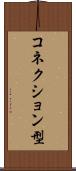 コネクション型 Scroll