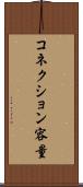 コネクション容量 Scroll