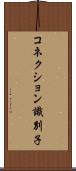コネクション識別子 Scroll