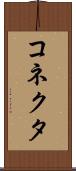 コネクタ Scroll