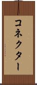 コネクター Scroll