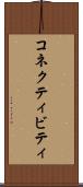 コネクティビティ Scroll