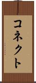 コネクト Scroll