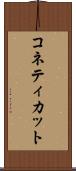 コネティカット Scroll