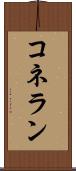 コネラン Scroll