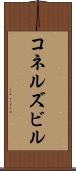 コネルズビル Scroll