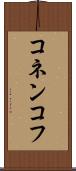 コネンコフ Scroll