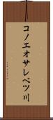 コノエオサレベツ川 Scroll