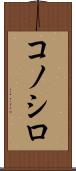 コノシロ Scroll