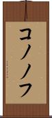 コノノフ Scroll