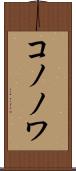 コノノワ Scroll