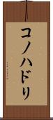 コノハドリ Scroll