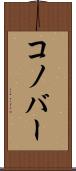 コノバー Scroll