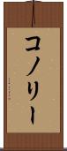 コノリー Scroll