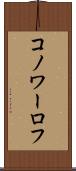 コノワーロフ Scroll