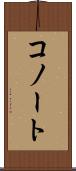 コノート Scroll