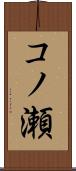 コノ瀬 Scroll