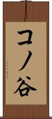 コノ谷 Scroll