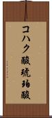 コハク酸 Scroll