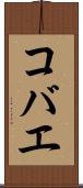 コバエ Scroll