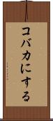 コバカにする Scroll