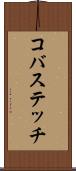 コバステッチ Scroll