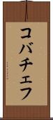 コバチェフ Scroll