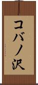 コバノ沢 Scroll
