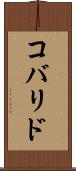 コバリド Scroll