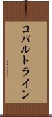 コバルトライン Scroll